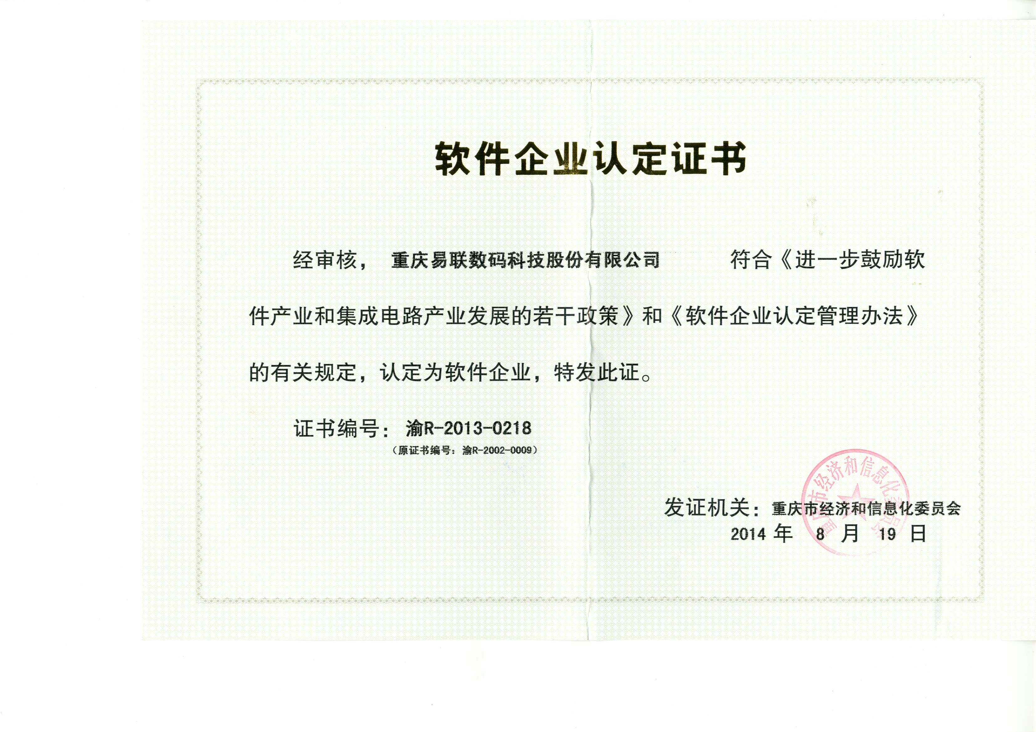 軟件企業(yè)認(rèn)定證書2014(正本).jpg